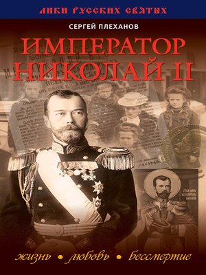 cover image of Император Николай II. Жизнь, Любовь, Бессмертие